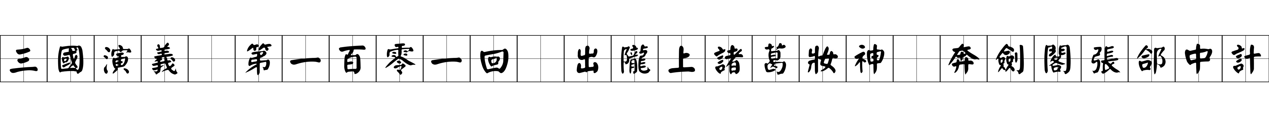 三國演義 第一百零一回 出隴上諸葛妝神 奔劍閣張郃中計